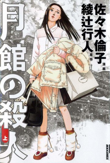 月館の殺人 1