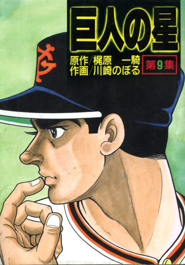 巨人の星 9