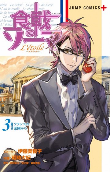 食戟のソーマ L’etoile -エトワール- 3