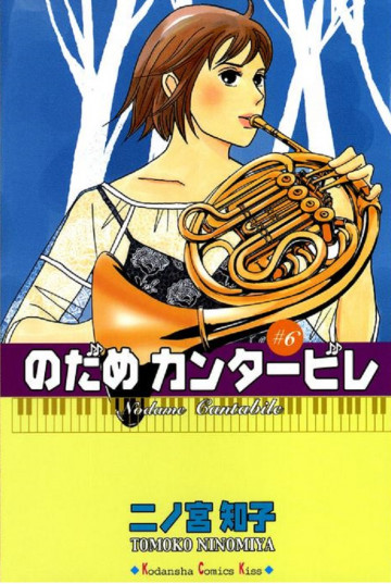 のだめカンタービレ 6