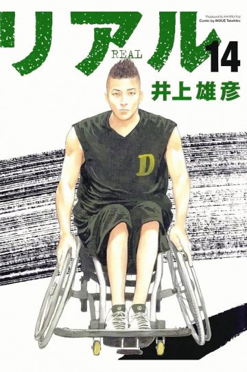 REAL -リアル- 14