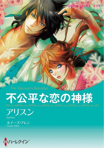 ハーレクイン 不公平な恋の神様 