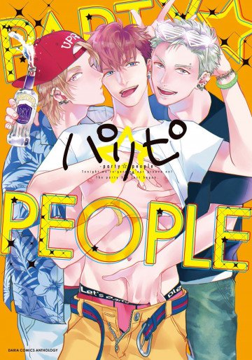 パリピ -party☆people- 
