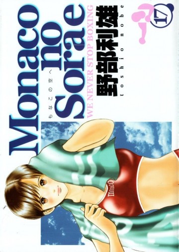 Monacoの空へ 17