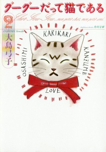 グーグーだって猫である