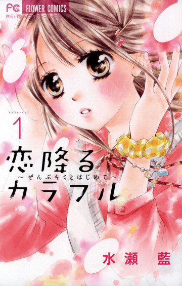 恋降るカラフル～ぜんぶキミとはじめて～ 1