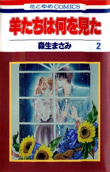 羊たちは何を見た 2