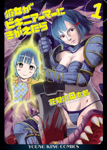 彼女がビキニアーマーにきがえたら 1