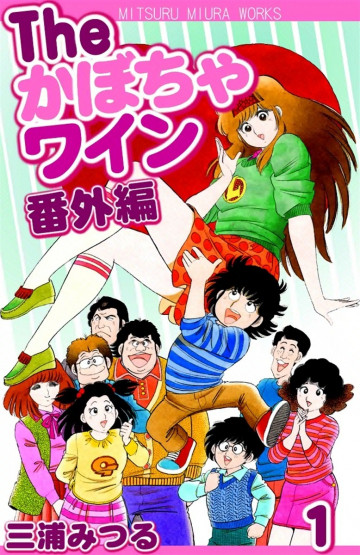 The かぼちゃワイン 番外編 1