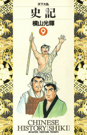 史記 9
