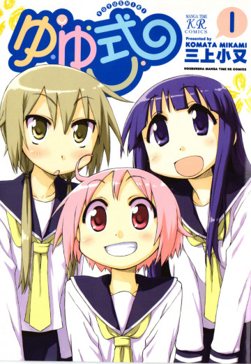 ゆゆ式 1
