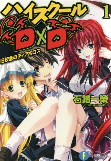ハイスクールD×D 1