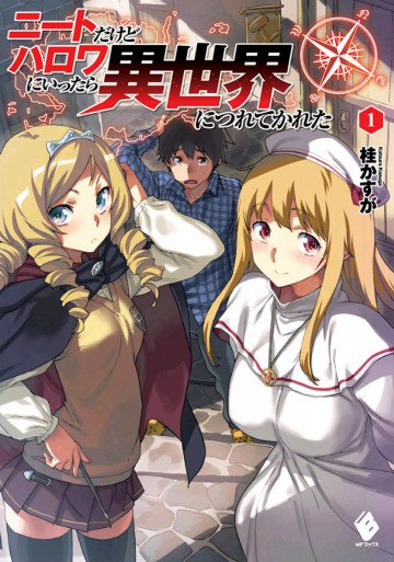 ニートだけどハロワにいったら異世界につれてかれた 1
