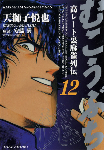むこうぶち 12