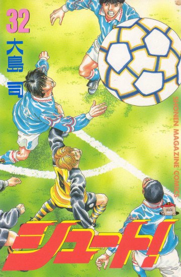 シュート! 32