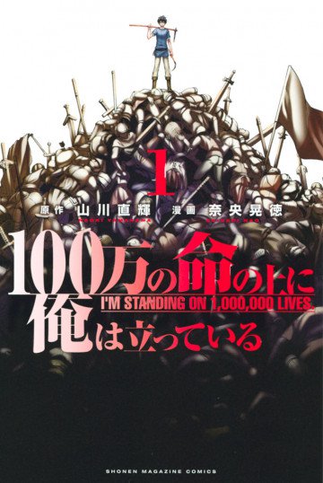 100万の命の上に俺は立っている 1