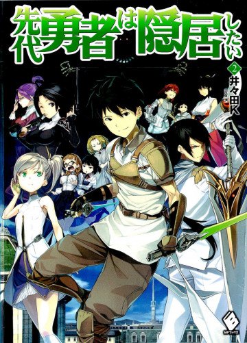 先代勇者は隠居したい 2