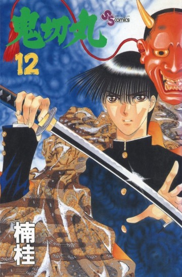 鬼切丸 12