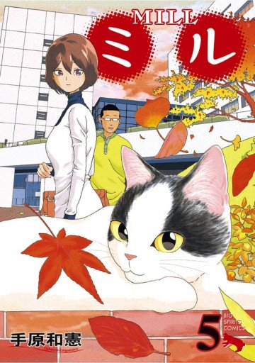 ミル 5