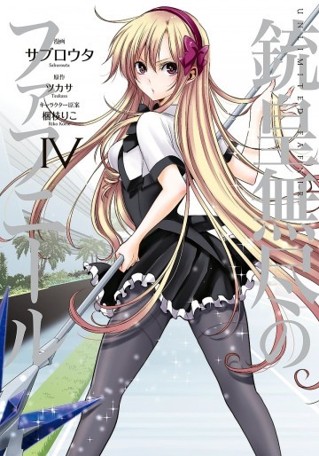 銃皇無尽のファフニール 4
