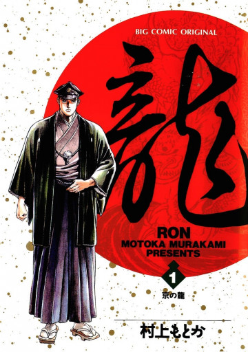 龍 -RON- 1
