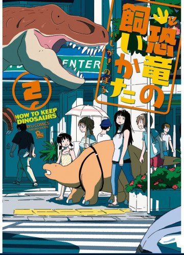 恐竜の飼いかた 2
