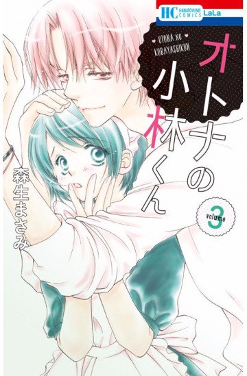 オトナの小林くん 3