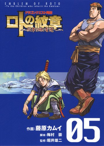 ドラゴンクエスト列伝 ロトの紋章～紋章を継ぐ者達へ～ 5