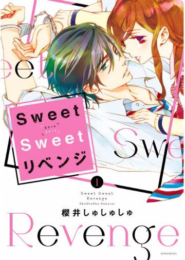 Sweet Sweet リベンジ 1