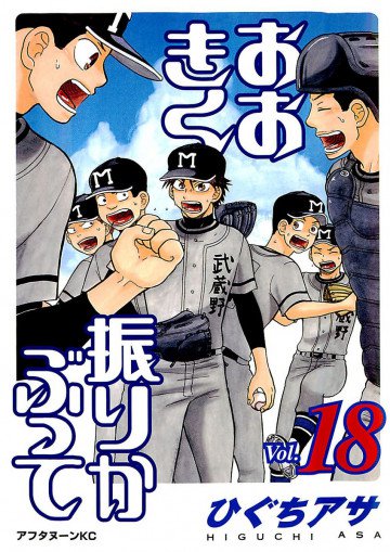 おおきく振りかぶって 18