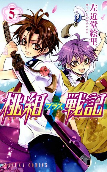 桃組プラス戦記 5