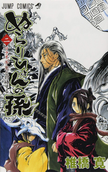 ぬらりひょんの孫 2