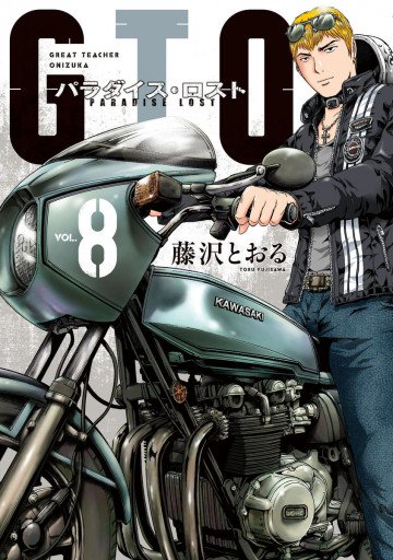 GTO パラダイス・ロスト 8