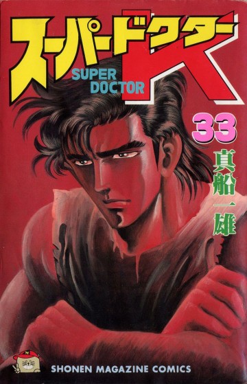 スーパードクターK 33