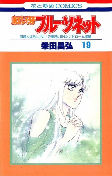 紅い牙ブルー・ソネット 19