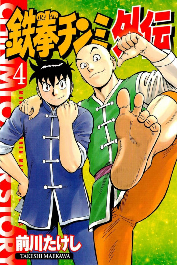 鉄拳チンミ外伝 4