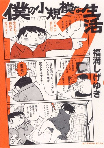 僕の小規模な生活 2