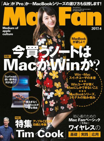 Mac Fan 2017年4月号 