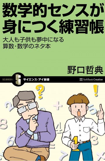 数学的センスが身につく練習帳 大人も子供も夢中になる算数・数学のネタ本 