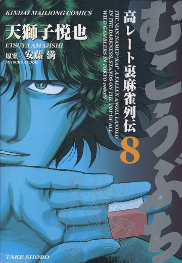むこうぶち 8