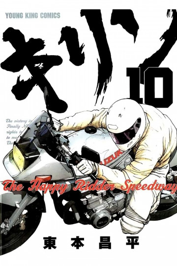キリン The Happy Ridder Speedway 10