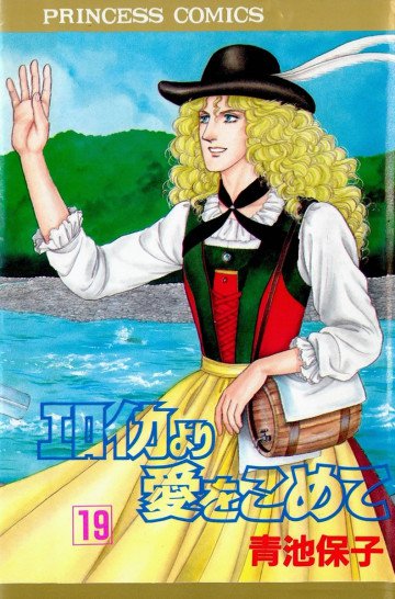 エロイカより愛をこめて 19