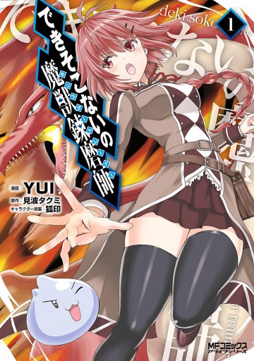 できそこないの魔獣錬磨師 1