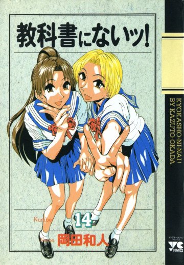 教科書にないッ! 14