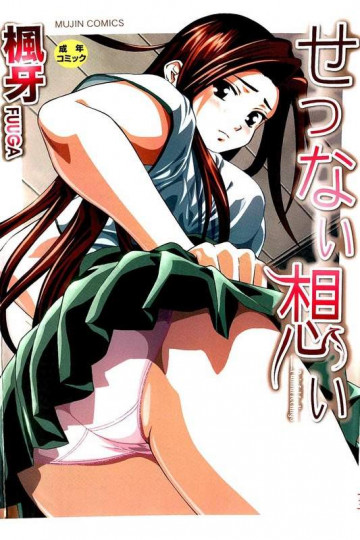 せつない想い 