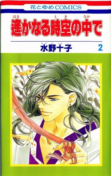 遙かなる時空の中で 2
