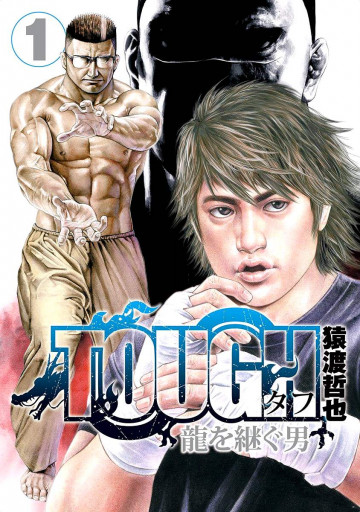 TOUGH 龍を継ぐ男 1