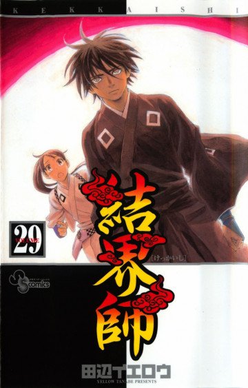 結界師 29
