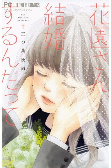 花園さん、結婚するんだって 1