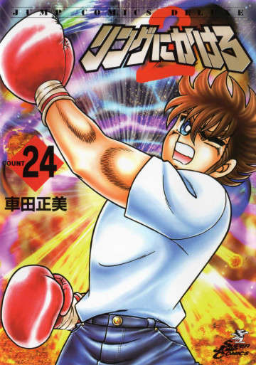 リングにかけろ2 24